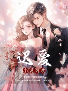 迟爱免费看