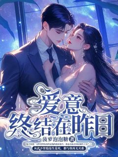 爱意终结在昨日优秀文集