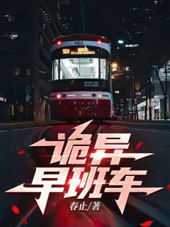 诡异早班车全集小说推荐