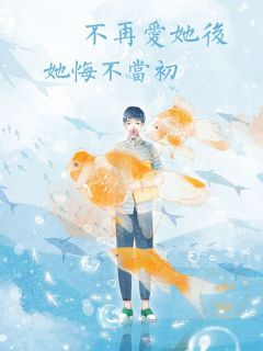 不再爱她后，她悔不当初全本阅读