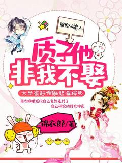 骄纵美人：质子他非我不娶全文阅读