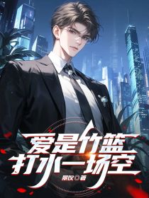 爱是竹篮打水一场空高质量小说
