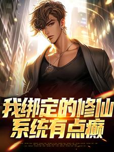 我绑定的修仙系统有点癫精品小说