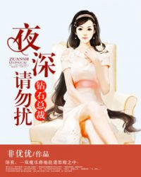 钻石总裁：夜深请勿扰精品阅读