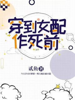 穿到女配作死前长篇小说