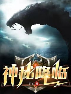 神秘降临全文版