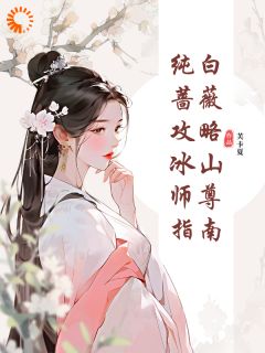 纯白蔷薇攻略冰山师尊指南完整文集阅读