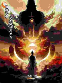 西游武帝：从九阳神功开始优秀文集