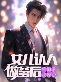 女儿认人做爹后，后悔求我原谅畅销巨著