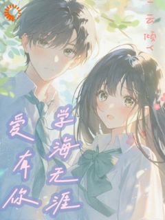 学海无涯，爱有你完整文本