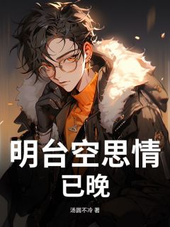明台空思情已晚高质量小说