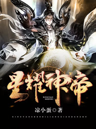 星耀神帝畅销小说推荐