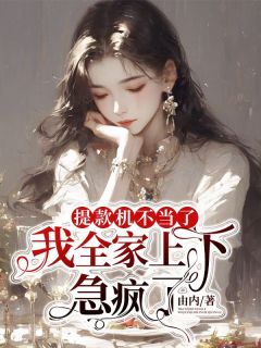 提款机不当了，我全家上下急疯了最新热门小说