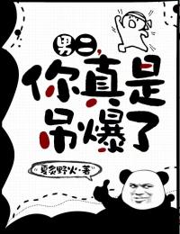 男二，你真是吊爆了精选小说