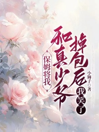 保姆将我和真少爷掉包后，我笑了精选小说