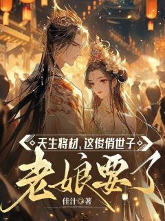 天生将材，这俊俏世子老娘要了全集小说推荐