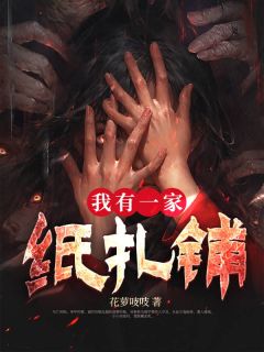 我有一家纸扎铺完整版