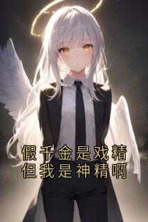 假千金是戏精但我是神精啊最新热门小说