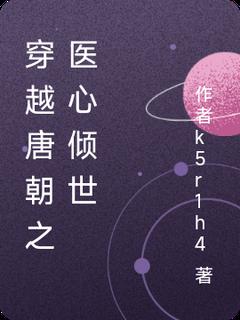 穿越唐朝之医心林悦精品阅读