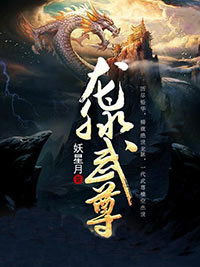 龙脉武尊热门小说
