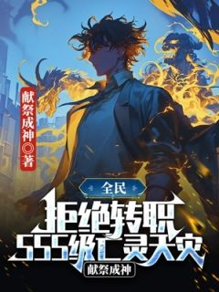 全民：拒绝转职SSS级亡灵天灾，献祭成神畅销巨著