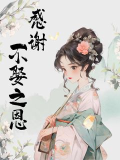 感谢不娶之恩全文版