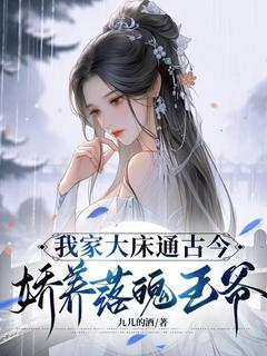 我家大床古通今，娇养落魄王爷全本阅读