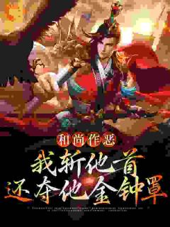 和尚作恶，我斩他首还夺他金钟罩完整文集阅读