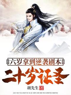 六岁拿到逆袭剧本，二十岁证圣完整文本
