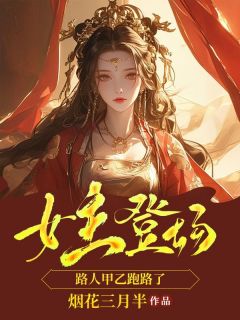 女主登场，路人甲乙跑路了全集小说