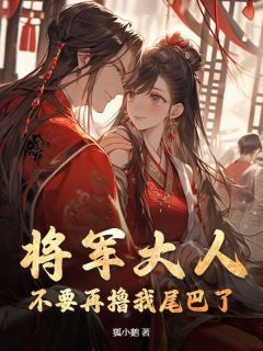 将军大人，不要再撸我尾巴了！全集小说