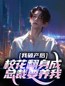 我养过的校花变成我老板了畅销小说推荐