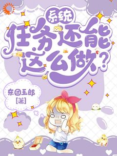 系统：任务还能这么做？畅销小说推荐