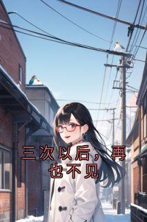 三次以后，再也不见全文版