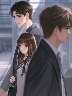 改嫁渣男死对头后，他疯了全章阅读