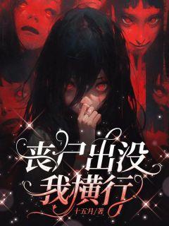 丧尸爆发，我横行畅销巨作