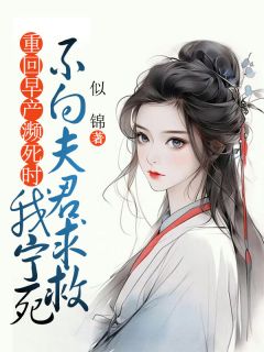 重回早产濒死时，我宁死不向夫君求救全集小说推荐