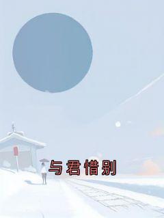 与君惜别全文阅读