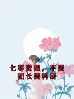 七零觉醒，不要团长要科研畅销巨著