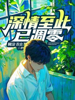 深情至此已凋零畅销巨著
