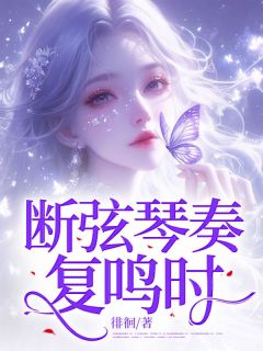 断弦琴奏复鸣时全文阅读