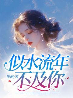 似水流年不及你完整文本