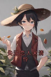 失温恋人宋清怜长篇小说