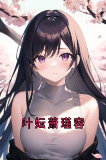 叶妘萧瑾容最新热门小说