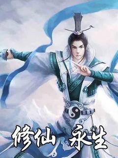 修仙：永生大帝全集小说推荐