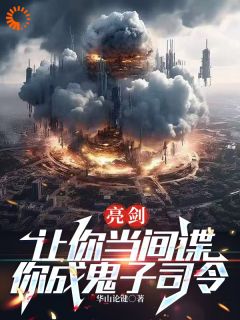 亮剑：让你当间谍，你成鬼子司令精品小说