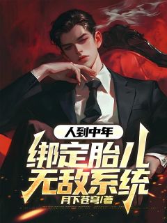 高武儿子别怕爹真无敌了完整阅读