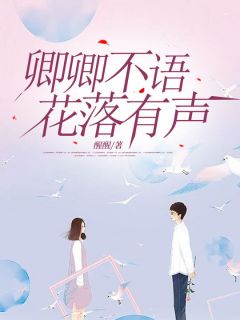 我是不被爱的真千金全本阅读