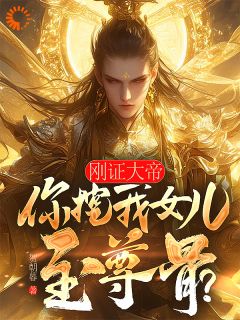 刚证大帝，你挖我女儿至尊骨？全本阅读
