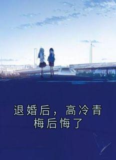 退婚后，高冷青梅后悔了精品阅读